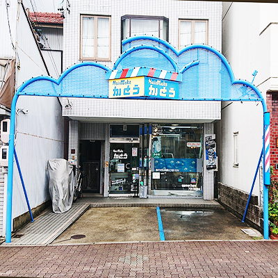 ヘアーメイクかとう