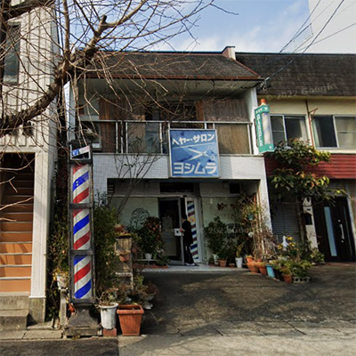 ヘアーサロンヨシムラ